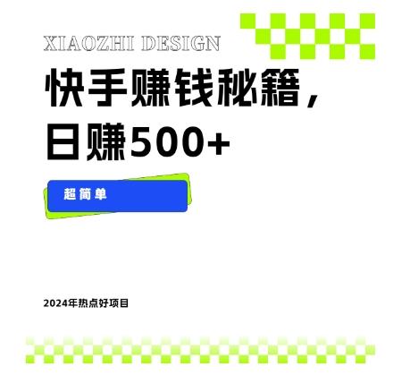 快手赚钱秘籍，日赚500+，小白轻松上手！-小鹏项目网