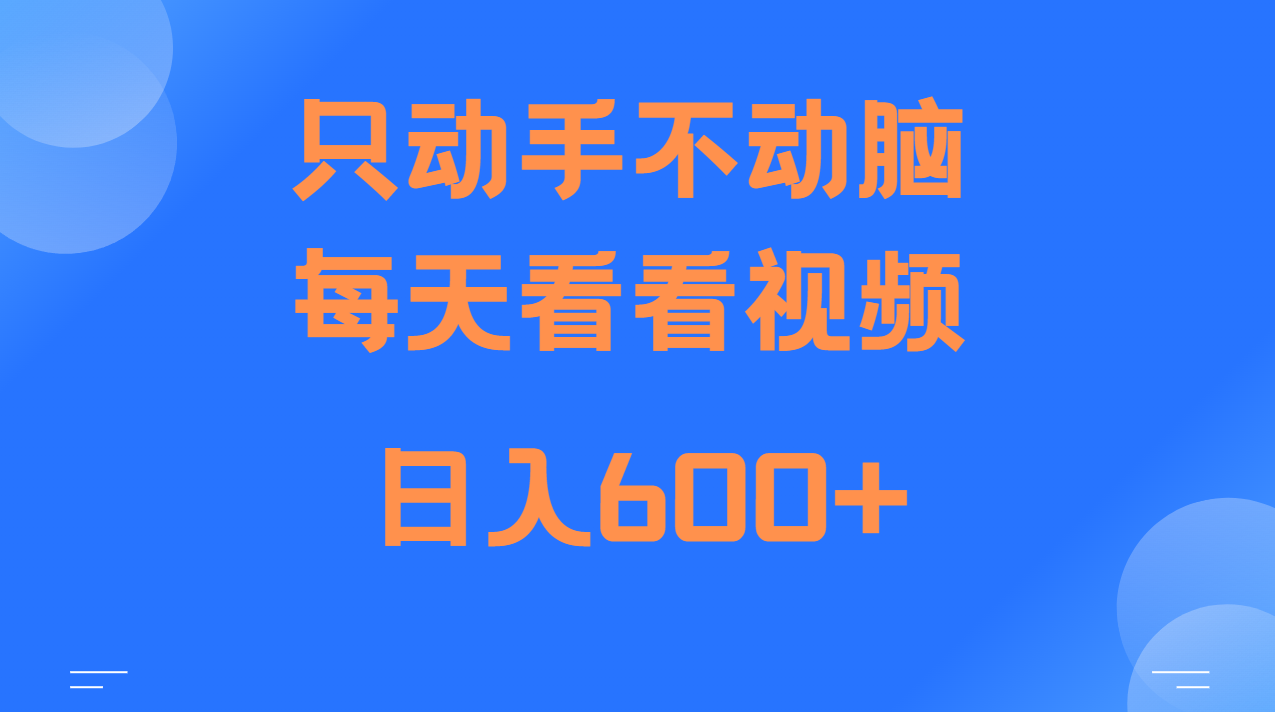 当天上手，当天收益，纯手机就可以做 单日变现600+-小鹏项目网