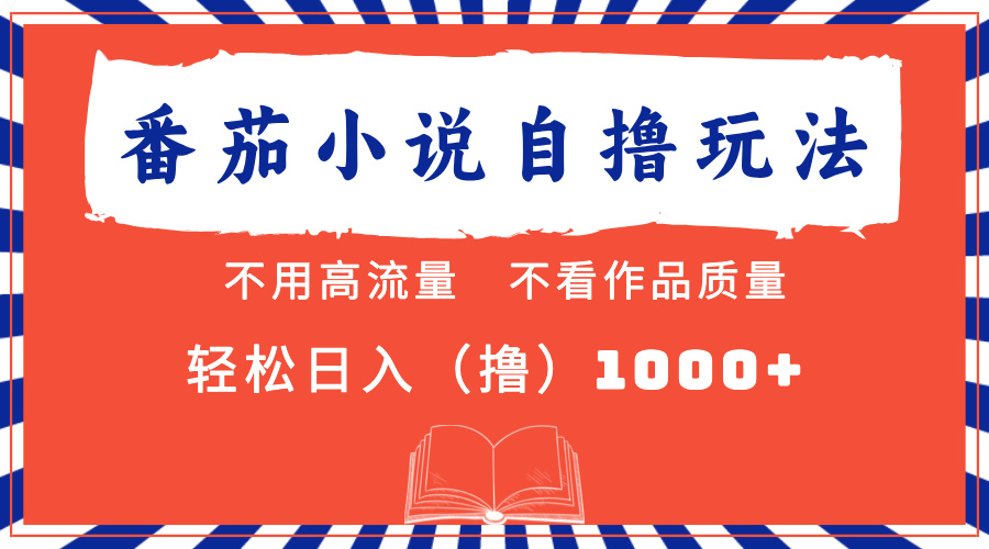 番茄小说最新自撸 不看流量 不看质量 轻松日入1000+-小鹏项目网