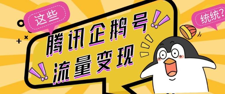 腾讯企鹅号流量变现，有播放就有收益，操作简单小白可做-小鹏项目网