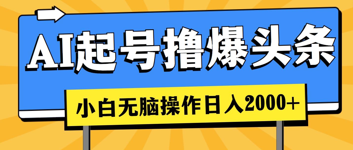 AI起号撸爆头条，小白也能操作，日入2000+-小鹏项目网