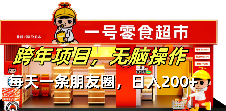 跨年项目无脑操作每天一天朋友圈日入200+-小鹏项目网