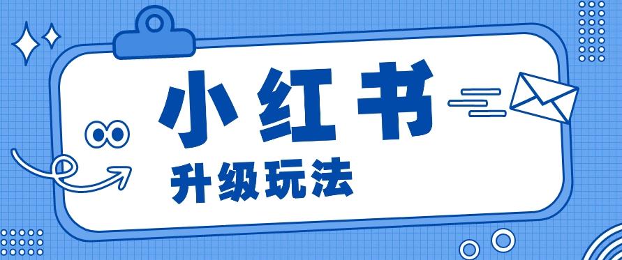 小红书商单升级玩法，知识账号，1000粉丝3-7天达成，单价150-200元-小鹏项目网