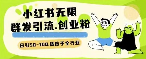 小红书一天引流一二百创业粉技术 可引全行业精准粉玩法【揭秘】-小鹏项目网