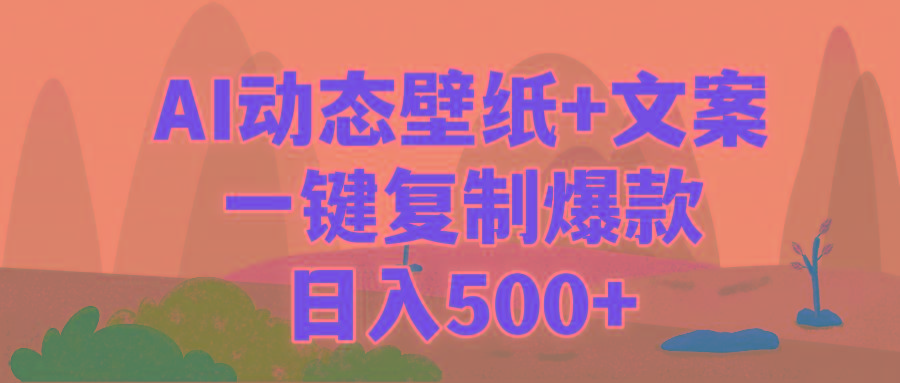 (9327期)AI治愈系动态壁纸+文案，一键复制爆款，日入500+-小鹏项目网