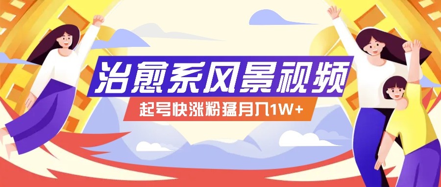 268W赞，亿级播放：AI治愈系风景视频制作方法拆解，小白也能1分钟掌握-小鹏项目网
