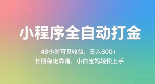 小程序全自动打金，48小时可见收益，日入几张，长期稳定靠谱，简单易上手【揭秘】-小鹏项目网