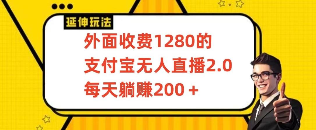 外面收费1280的支付宝无人直播2.0项目，每天躺赚200+，保姆级教程【揭秘】-小鹏项目网