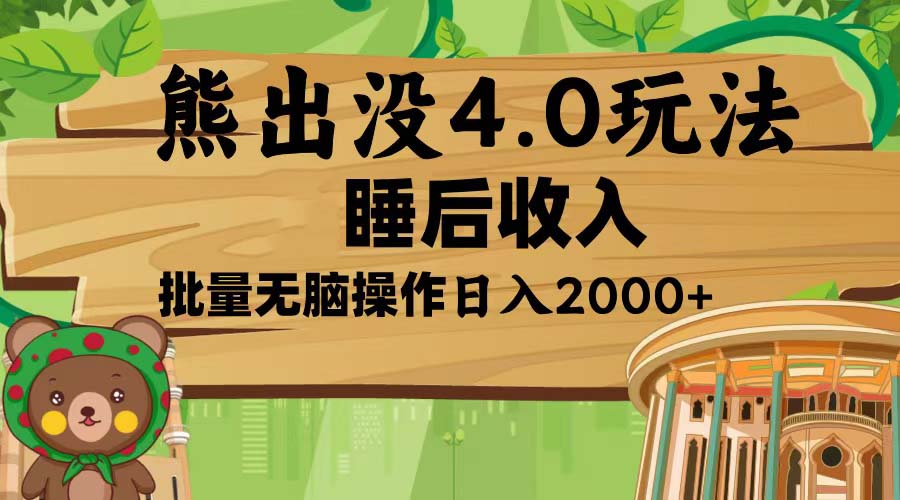 熊出没4.0新玩法，软件加持，新手小白无脑矩阵操作，日入2000+-小鹏项目网