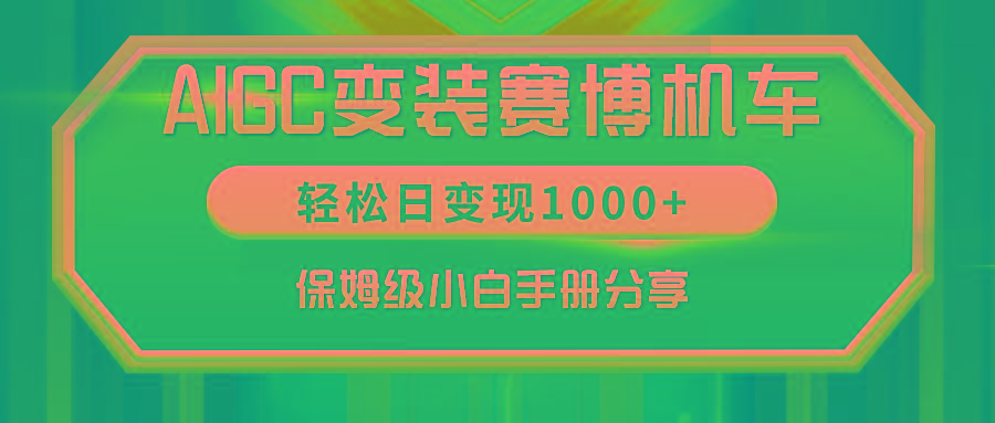 AIGC变装赛博机车，轻松日变现1000+，保姆级小白手册分享！-小鹏项目网