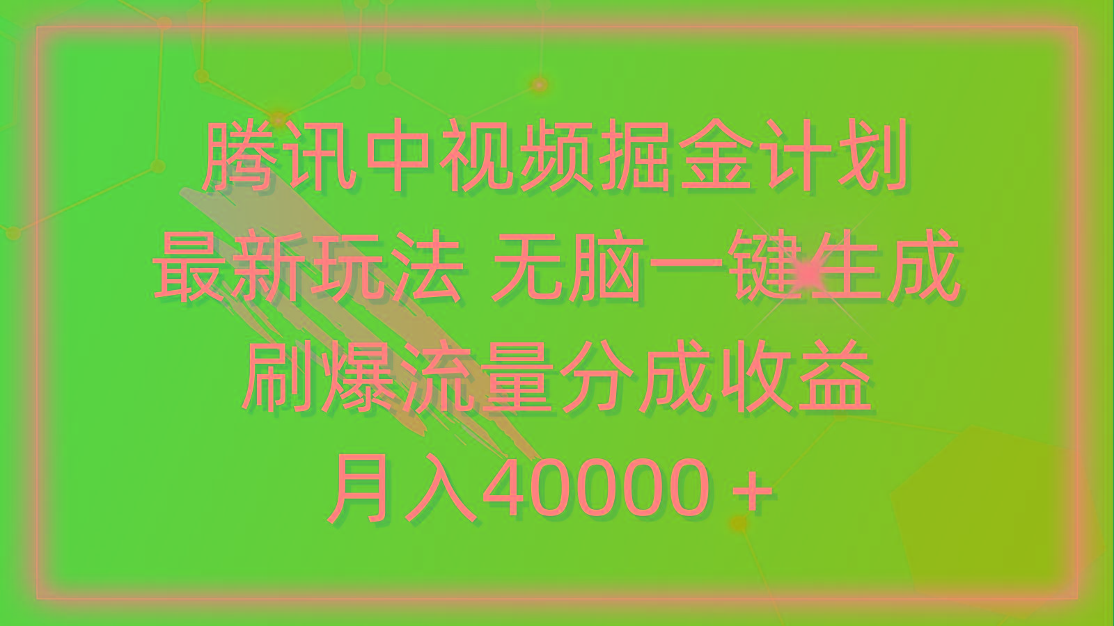 (9690期)腾讯中视频掘金计划，最新玩法 无脑一键生成 刷爆流量分成收益 月入40000＋-小鹏项目网