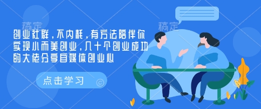 创业社群，不内耗，有方法陪伴你实现小而美创业，几十个创业成功的大佬分享自媒体创业心-小鹏项目网