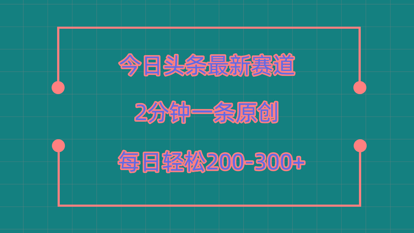 今日头条最新赛道玩法，复制粘贴每日两小时轻松200-300【附详细教程】-小鹏项目网
