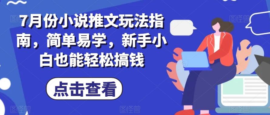 7月份小说推文玩法指南，简单易学，新手小白也能轻松搞钱-小鹏项目网