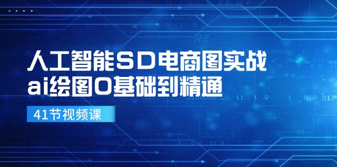 人工智能SD电商图实战，ai绘图0基础到精通(41节视频课-小鹏项目网