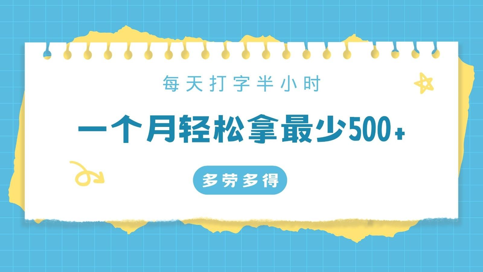 每天打字半小时，一个月保底500+，不限时间地点，多劳多得-小鹏项目网
