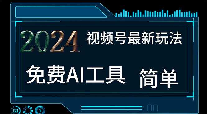 2024视频号最新，免费AI工具做不露脸视频，每月10000+，小白轻松上手-小鹏项目网