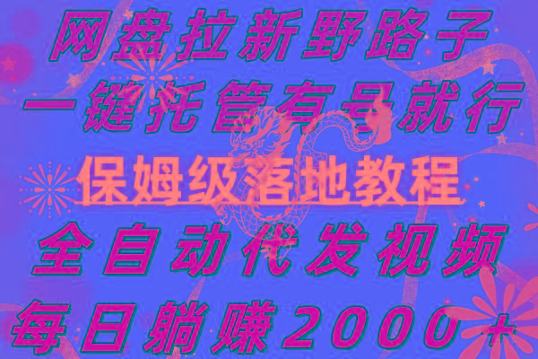 网盘拉新野路子，一键托管有号就行，全自动代发视频，每日躺赚2000＋，...-小鹏项目网