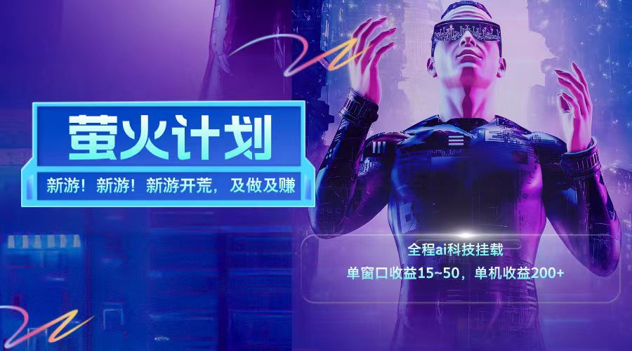 新游开荒每天都是纯利润单窗口收益15-50单机收益200+-小鹏项目网