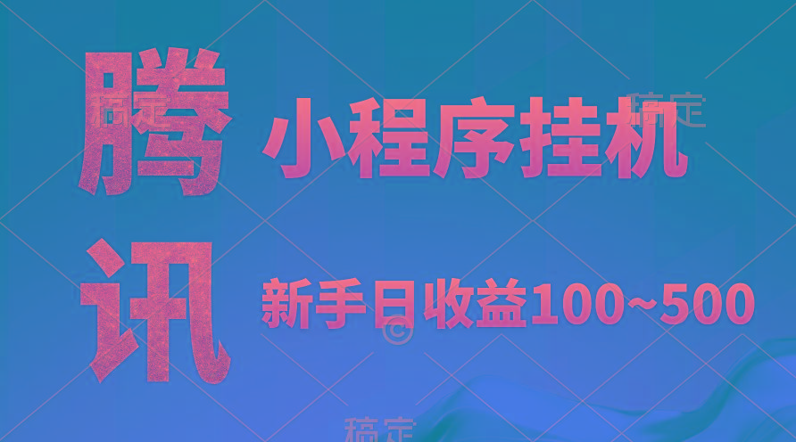 (9997期)腾讯小程序全自动挂机，收益当天可见，稳定日入800左右-小鹏项目网