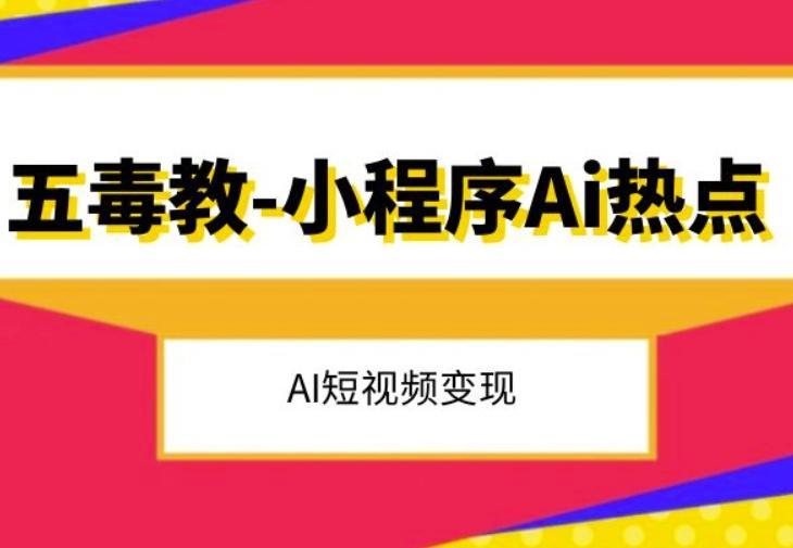 五毒教抖音小程序Ai热点，Al短视频变现-小鹏项目网