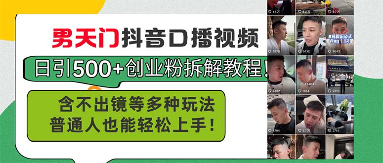 男天门抖音口播视频日引500+创业粉拆解教程！含不出镜等多种玩法普通人…-小鹏项目网