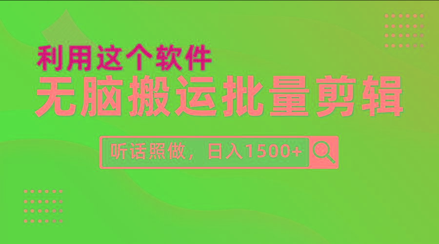 (9614期)每天30分钟，0基础用软件无脑搬运批量剪辑，只需听话照做日入1500+-小鹏项目网
