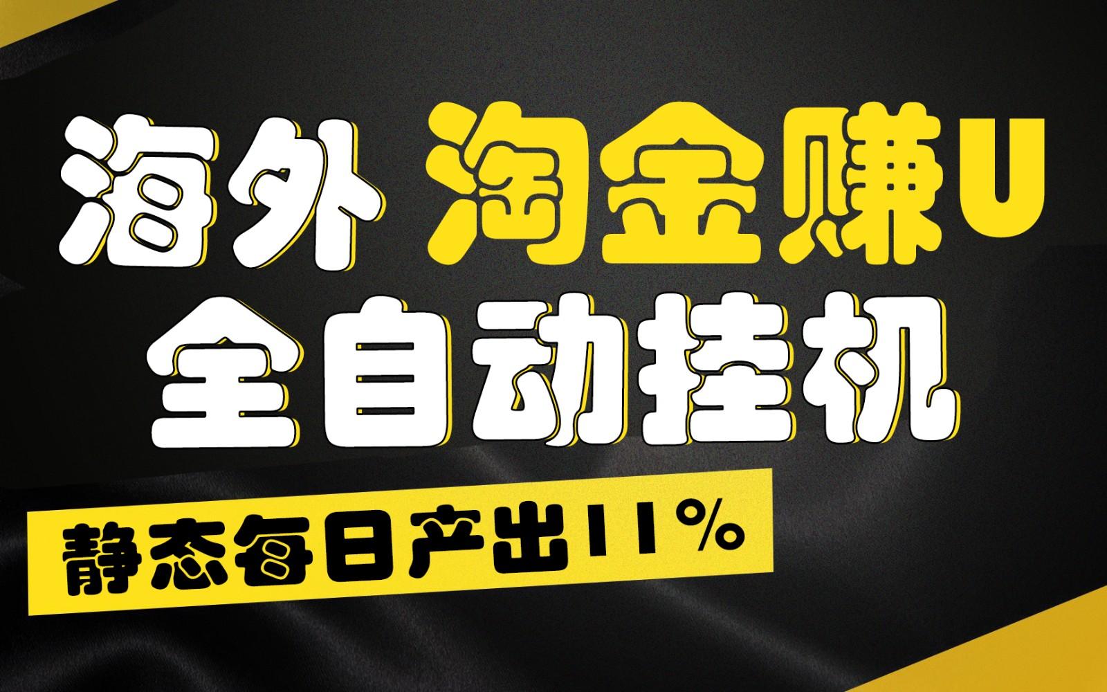 海外淘金赚U，全自动挂机，静态每日产出11%，拉新收益无上限，轻松日入1万+-小鹏项目网