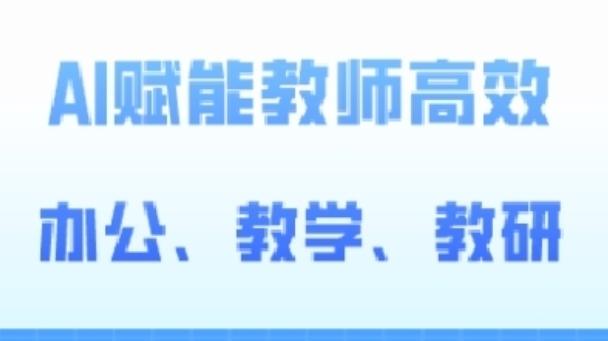 2024AI赋能高阶课，AI赋能教师高效办公、教学、教研-小鹏项目网