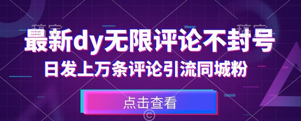 首发最新抖音无限评论不封号，日发上万条引流同城粉必备【揭秘】-小鹏项目网