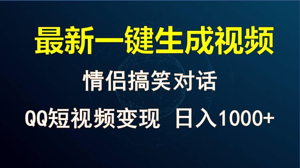 情侣聊天对话，软件自动生成，QQ短视频多平台变现，日入1000+-小鹏项目网
