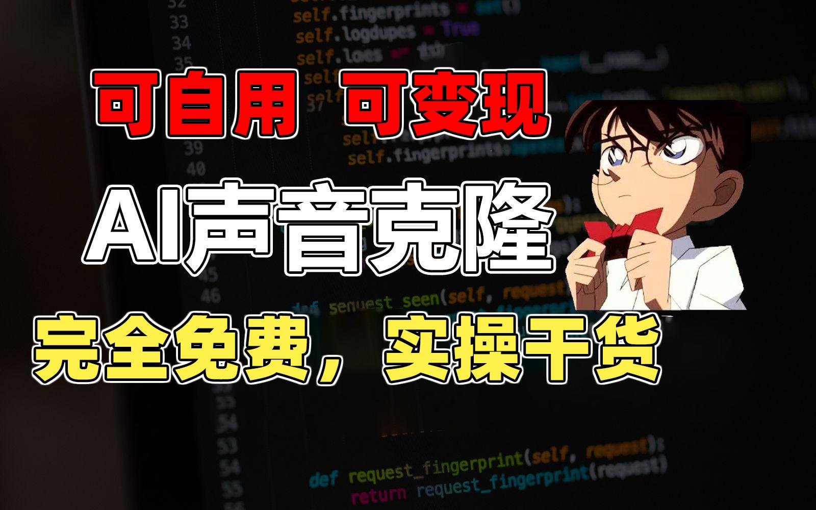 1分钟素材克隆出完美声音，秒杀市面所有配音软件，完全免费，实操干货+…-小鹏项目网