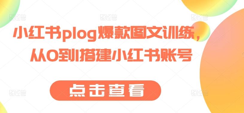 小红书plog爆款图文训练，从0到1搭建小红书账号-小鹏项目网