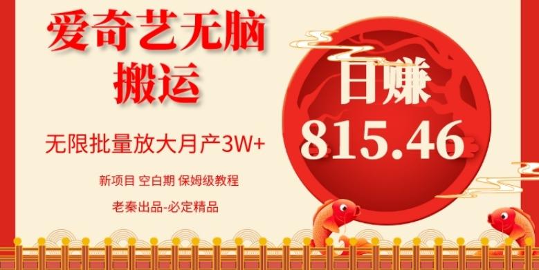 每天10分钟、仅靠爱奇艺无脑搬运日赚815.46批量月3W+-小鹏项目网