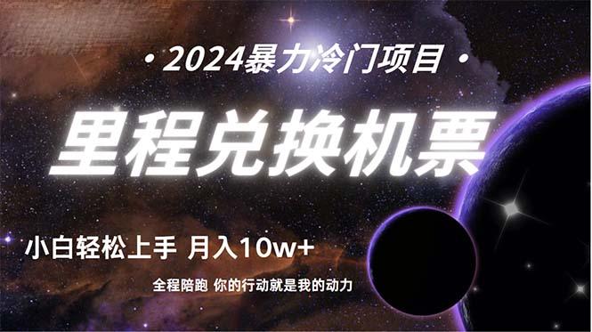 (9935期)做了四年的项目，里程积分兑换机票售卖，纯手机操作，小白兼职….-小鹏项目网
