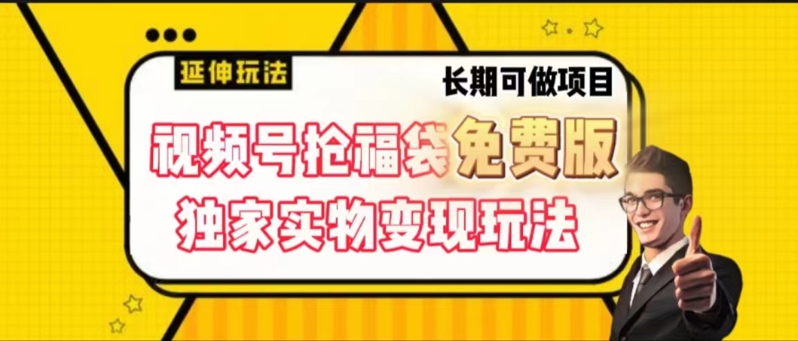 视频号抢福袋免费版，独家0撸实物变现玩法，可多开，可放大！-小鹏项目网