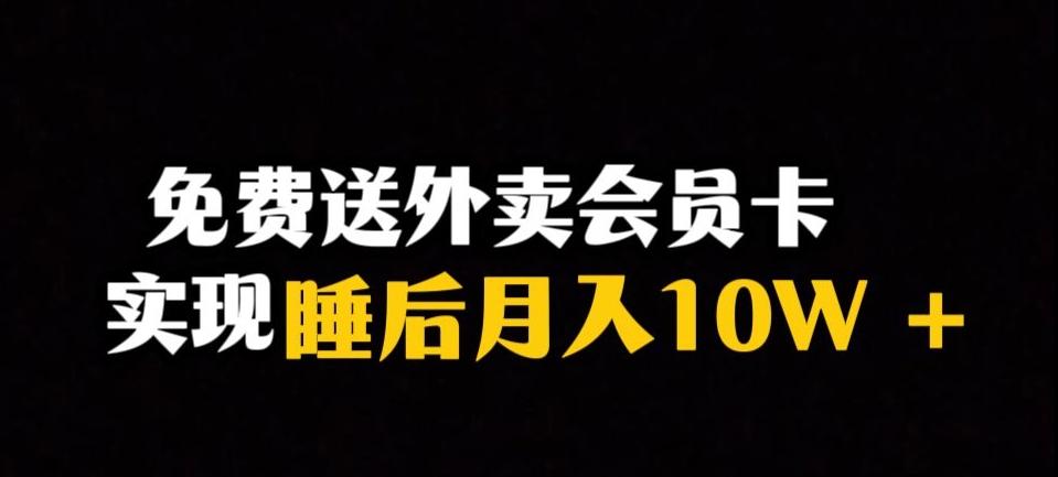 靠送外卖会员卡实现睡后月入10万＋冷门暴利赛道，保姆式教学【揭秘】-小鹏项目网