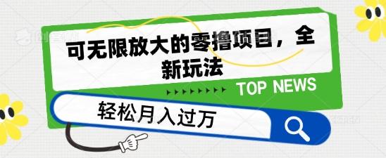 可无限放大的零撸项目，全新玩法，一天单机撸个50+没问题【揭秘】-小鹏项目网