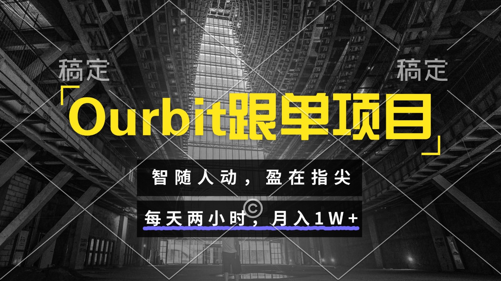 Ourbit跟单项目 智随人动，盈在指尖 每天两小时，月入1W+-小鹏项目网