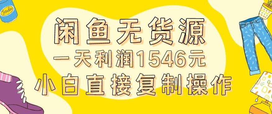 外面收2980的闲鱼无货源玩法实操一天利润1546元0成本入场含全套流程【揭秘】-小鹏项目网