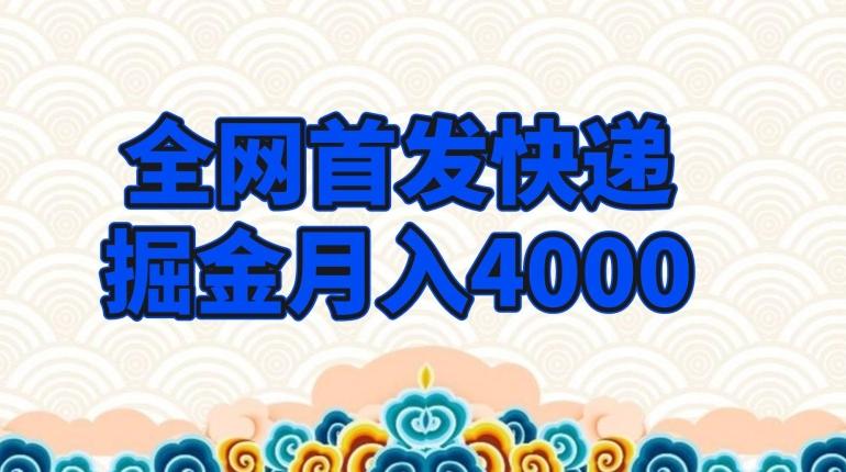 全网首发快递掘金月入4000，超低门槛的项目，只要会购物即可-小鹏项目网