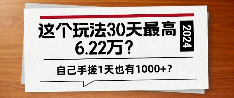 这个玩法30天最高6.22万？自己手搓1天也有1000+？-小鹏项目网