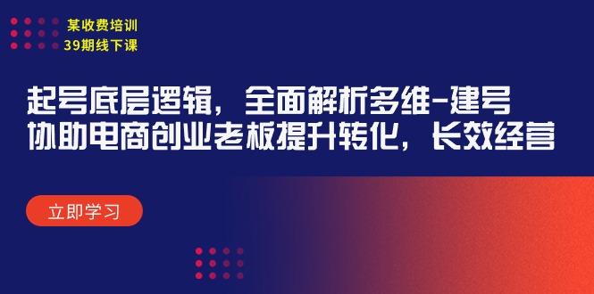 (9806期)某收费培训39期线下课：起号底层逻辑，全面解析多维 建号，协助电商创业…-小鹏项目网