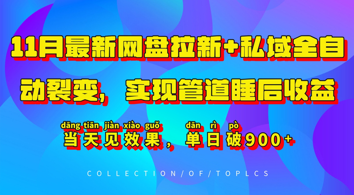 11月最新网盘拉新+私域全自动裂变，实现管道睡后收益，当天见效果，单日破900+-小鹏项目网