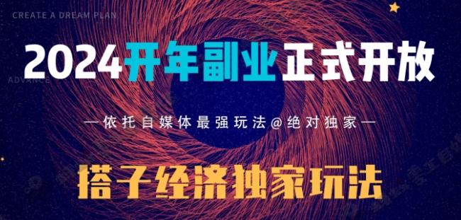 2024开年副业搭子全套玩法正式开启，经历漫长的20几天，已经拿到结果！-小鹏项目网