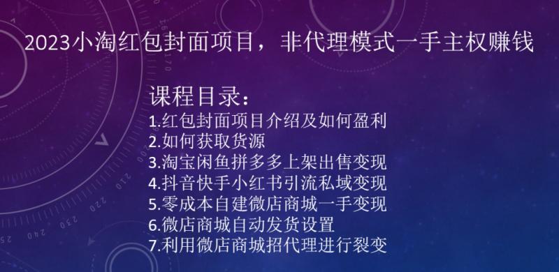 2023小淘红包封面项目，非代理模式一手主权赚钱-小鹏项目网