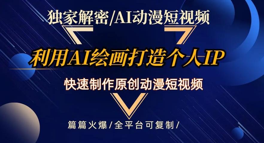 独家解密AI动漫短视频最新玩法，快速打造个人动漫IP，制作原创动漫短视频，篇篇火爆【揭秘】-小鹏项目网