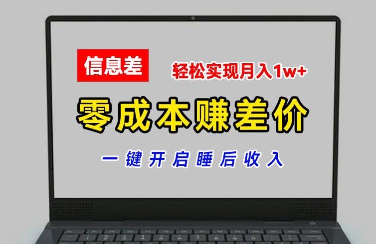 零成本赚差价，各大平台账号批发倒卖，一键开启睡后收入，轻松实现月入1w+【揭秘】-小鹏项目网