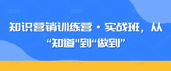 知识营销训练营·实战班，从“知道-小鹏项目网