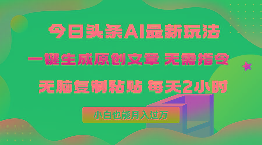 (10056期)今日头条AI最新玩法  无需指令 无脑复制粘贴 1分钟一篇原创文章 月入过万-小鹏项目网